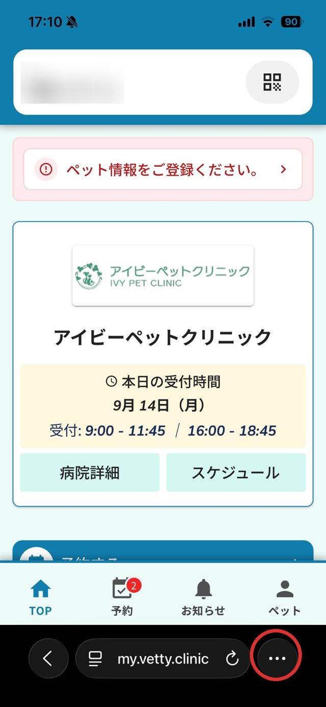Safari で myVetty を開いた画面。画面右下の「…」ボタンを赤い丸で示している
